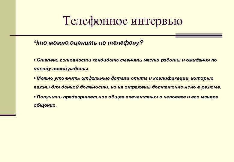 Телефонное интервью Что можно оценить по телефону? • Степень готовности кандидата сменить место работы