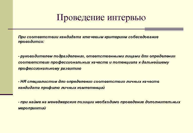 Проведение интервью При соответствии кандидата ключевым критериям собеседование проводится: - руководителем подразделения, ответственными лицами