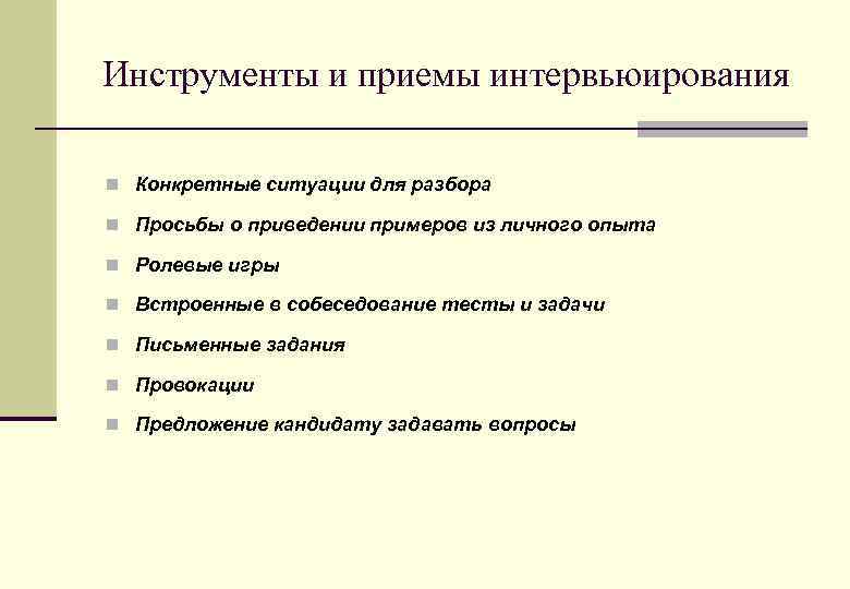 Инструменты и приемы интервьюирования n Конкретные ситуации для разбора n Просьбы о приведении примеров