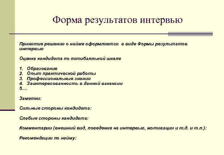 Форма результатов интервью Принятие решения о найме оформляется в виде Формы результатов интервью Оценка