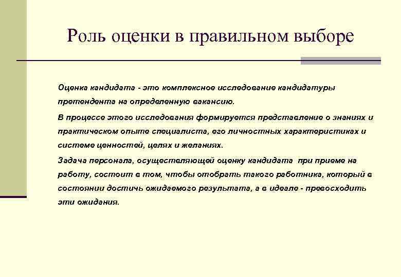 Роль оценки в правильном выборе Оценка кандидата - это комплексное исследование кандидатуры претендента на