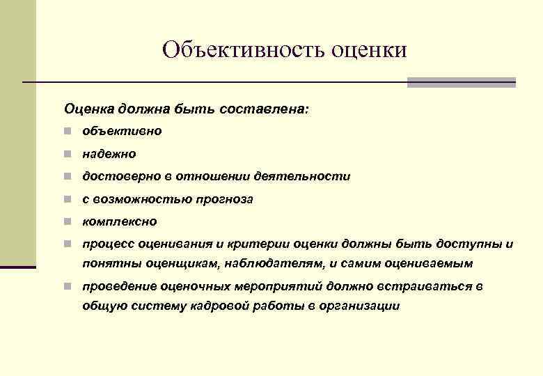 Объективность оценки Оценка должна быть составлена: n объективно n надежно n достоверно в отношении