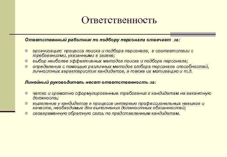 Ответственность Ответственный работник по подбору персонала отвечает за: организацию процесса поиска и подбора персонала,