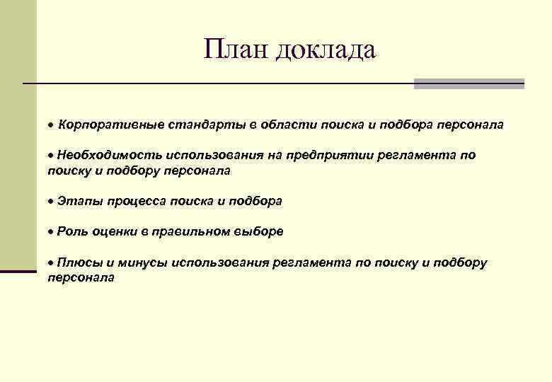 Необходимость в сотруднике. Корпоративные стандарты подбора персонала. Подбор персонала цель. Статус о подборе персонала.