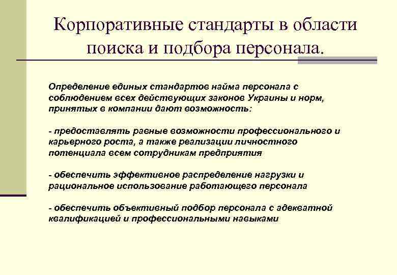 Корпоративные стандарты в области поиска и подбора персонала. Определение единых стандартов найма персонала с