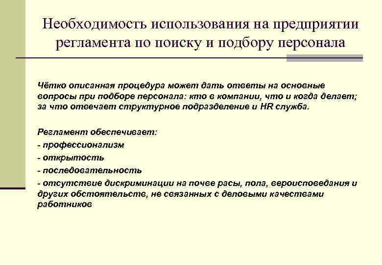 Необходимость использования на предприятии регламента по поиску и подбору персонала Чётко описанная процедура может