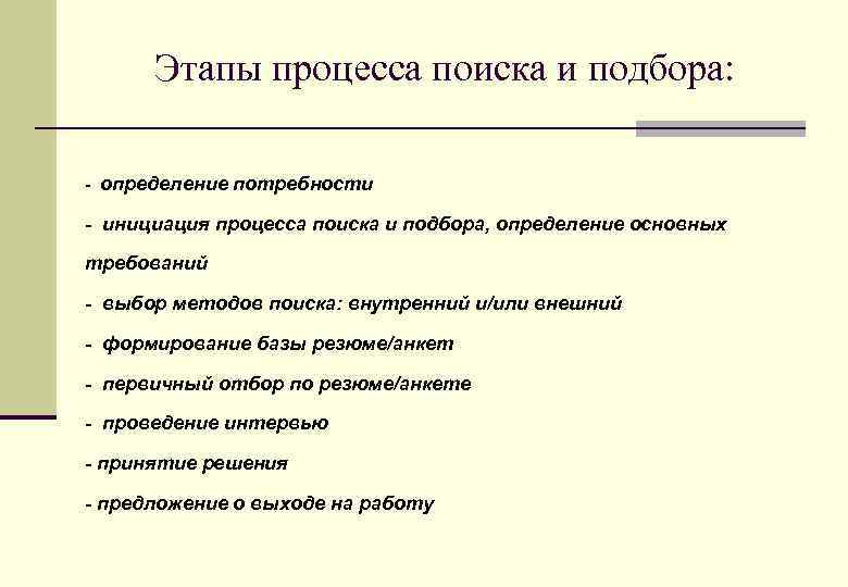 Этапы процесса поиска и подбора: - определение потребности - инициация процесса поиска и подбора,