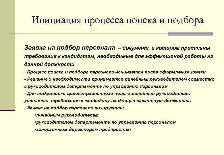 Инициация процесса поиска и подбора Заявка на подбор персонала – документ, в котором прописаны