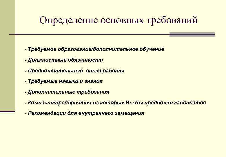 Определение основных требований - Требуемое образование/дополнительное обучение - Должностные обязанности - Предпочтительный опыт работы