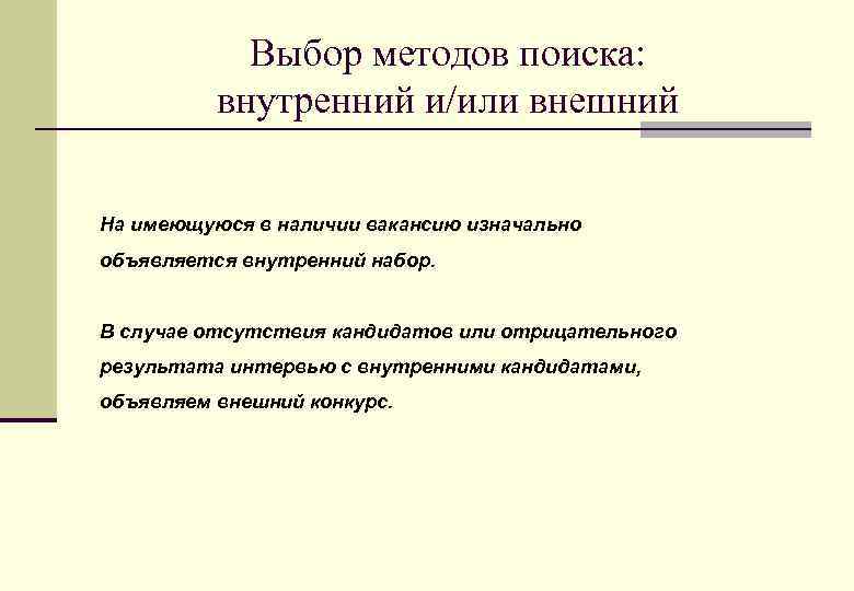 Выбор методов поиска: внутренний и/или внешний На имеющуюся в наличии вакансию изначально объявляется внутренний