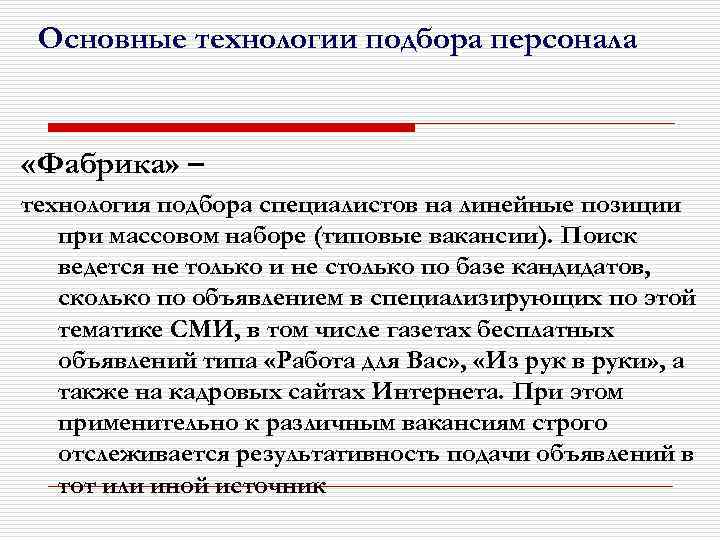 Основные технологии подбора персонала «Фабрика» – технология подбора специалистов на линейные позиции при массовом
