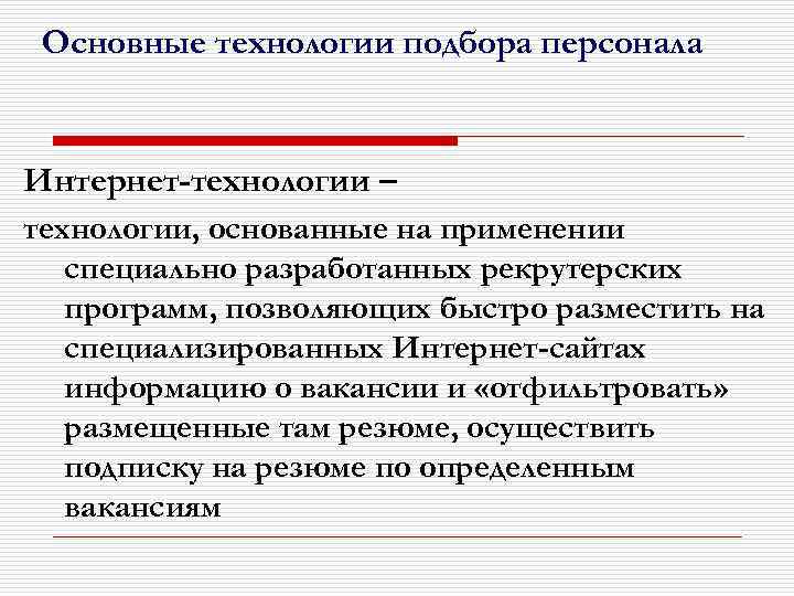 Основные технологии подбора персонала Интернет-технологии – технологии, основанные на применении специально разработанных рекрутерских программ,
