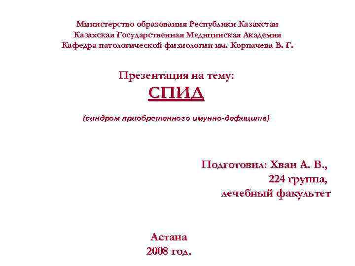 Министерство образования Республики Казахстан Казахская Государственная Медицинская Академия Кафедра патологической физиологии им. Корпачева В.