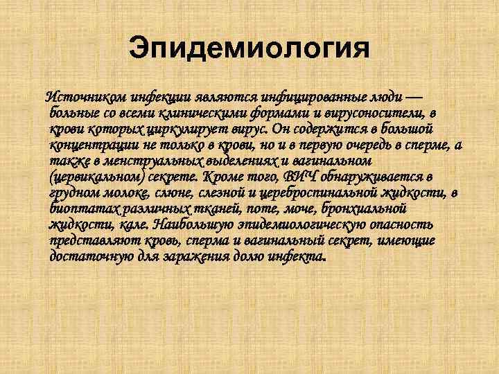 Эпидемиология Источником инфекции являются инфицированные люди — больные со всеми клиническими формами и вирусоносители,