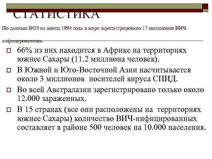 СТАТИСТИКА По данным ВОЗ на конец 1994 года в мире зарегистрировано 17 миллионов ВИЧинфицированных.