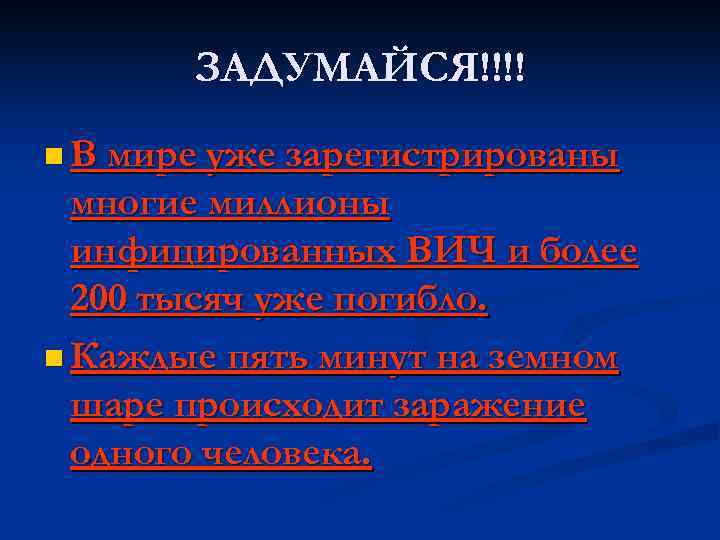 ЗАДУМАЙСЯ!!!! n В мире уже зарегистрированы многие миллионы инфицированных ВИЧ и более 200 тысяч