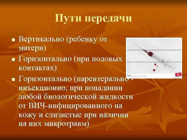 Пути передачи n n n Вертикально (ребенку от матери) Горизонтально (при половых контактах) Горизонтально