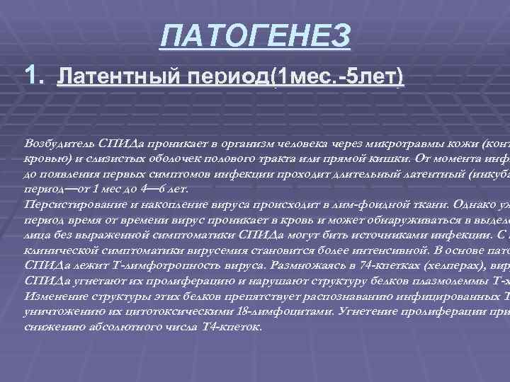ПАТОГЕНЕЗ 1. Латентный период(1 мес. -5 лет) Возбудитель СПИДа проникает в организм человека через