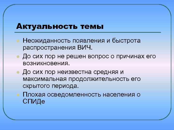 Актуальность темы l l Неожиданность появления и быстрота распространения ВИЧ. До сих пор не