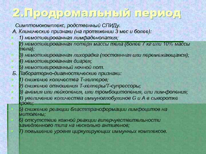 2. Продромальный период Симптомокомплекс, родственный СПИДу. А. Клинические признаки (на протяжении 3 мес и