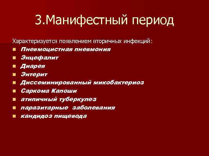 3. Манифестный период Характеризуется появлением вторичных инфекций: n n n n n Пневмоцистная пневмония