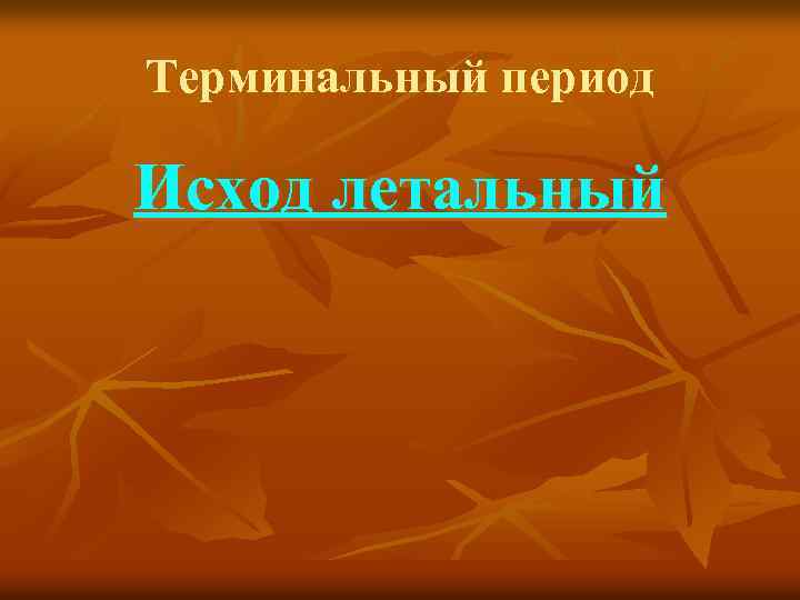 Терминальный период Исход летальный 