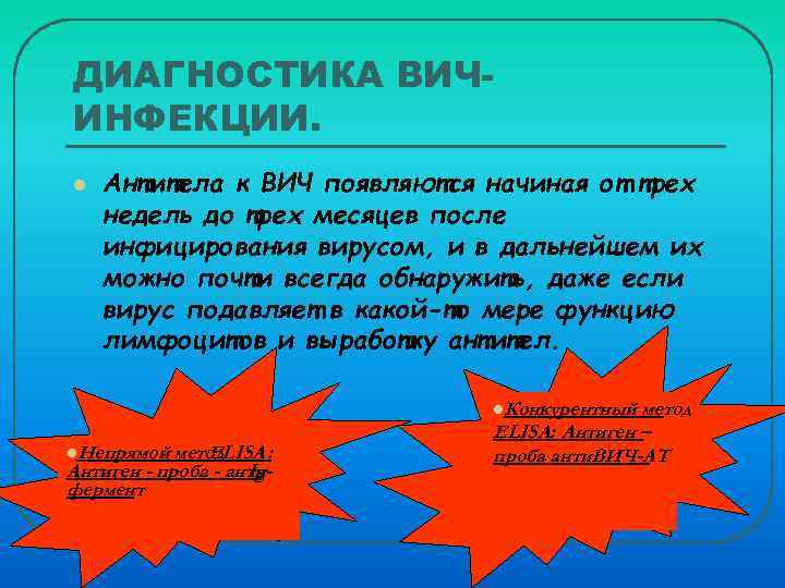 ДИАГНОСТИКА ВИЧИНФЕКЦИИ. l Антитела к ВИЧ появляются начиная от трех недель до трех месяцев