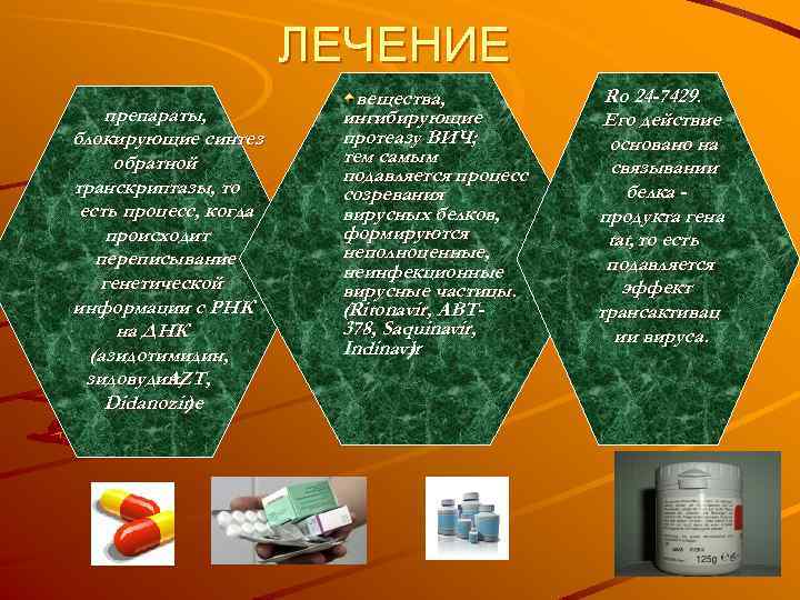 ЛЕЧЕНИЕ препараты, блокирующие синтез обратной транскриптазы, то есть процесс, когда происходит переписывание генетической информации