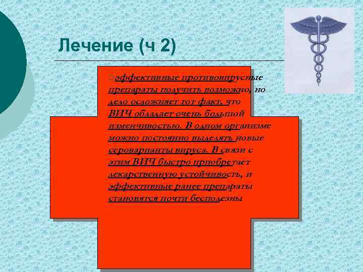 Лечение (ч 2) ¡эффективные противовирусные препараты получить возможно, но дело осложняет тот факт, что