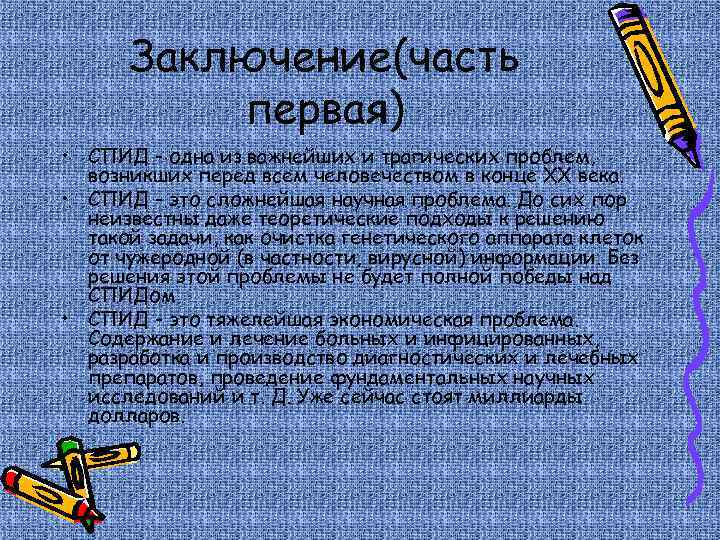 Заключение(часть первая) • СПИД - одна из важнейших и трагических проблем, возникших перед всем