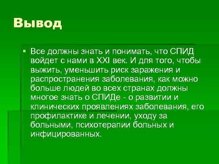 Вывод § Все должны знать и понимать, что СПИД войдет с нами в XXI