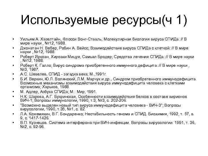 Используемые ресурсы(ч 1) • • • Уильям А. Хэзелтайн, Флосси Вонг-Стааль; Молекулярная биология вируса