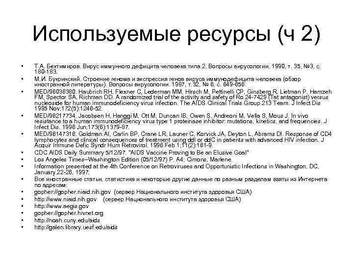 Используемые ресурсы (ч 2) • • • • Т. А. Бектимиров. Вирус иммунного дефицита
