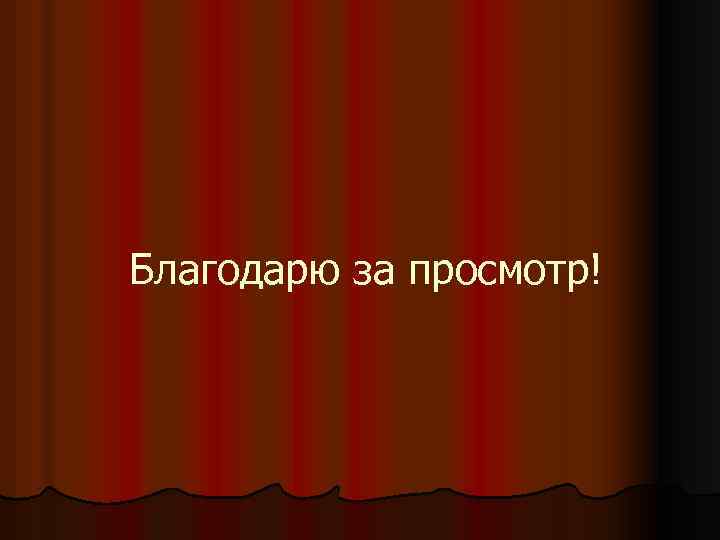 Благодарю за просмотр! 