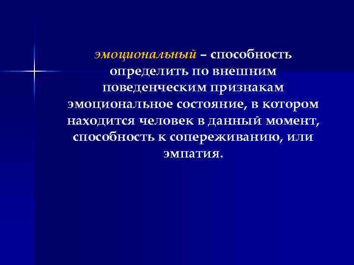 эмоциональный – способность определить по внешним поведенческим признакам эмоциональное состояние, в котором находится человек