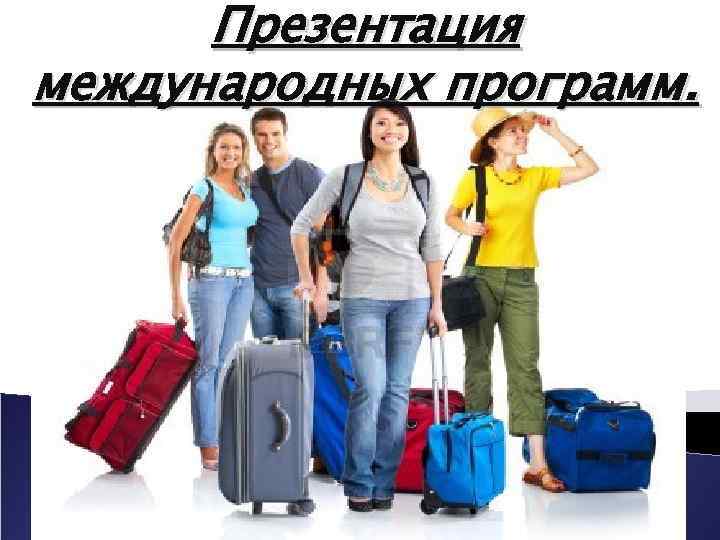 Презентация международных программ. 