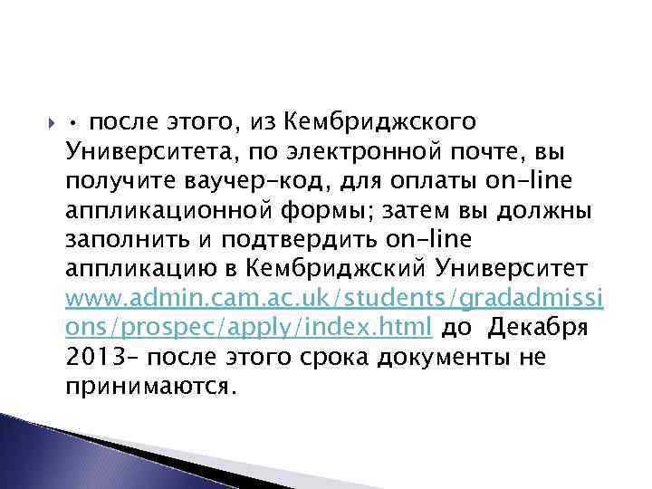  • после этого, из Кембриджского Университета, по электронной почте, вы получите ваучер-код, для