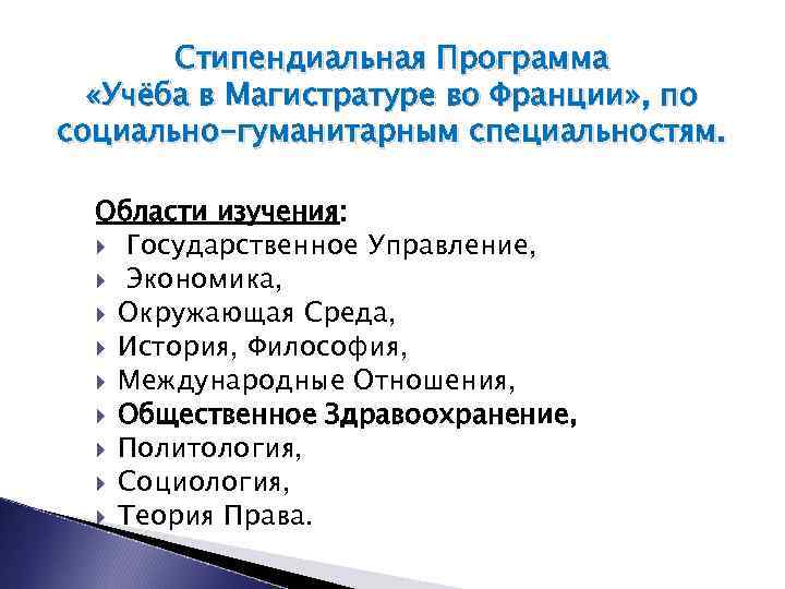 Стипендиальная Программа «Учёба в Магистратуре во Франции» , по социально-гуманитарным специальностям. Области изучения: Государственное