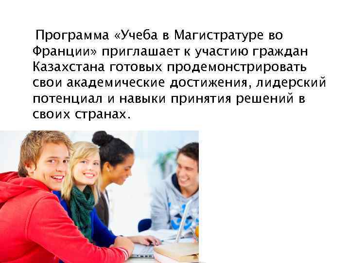 Программа «Учеба в Магистратуре во Франции» приглашает к участию граждан Казахстана готовых продемонстрировать свои