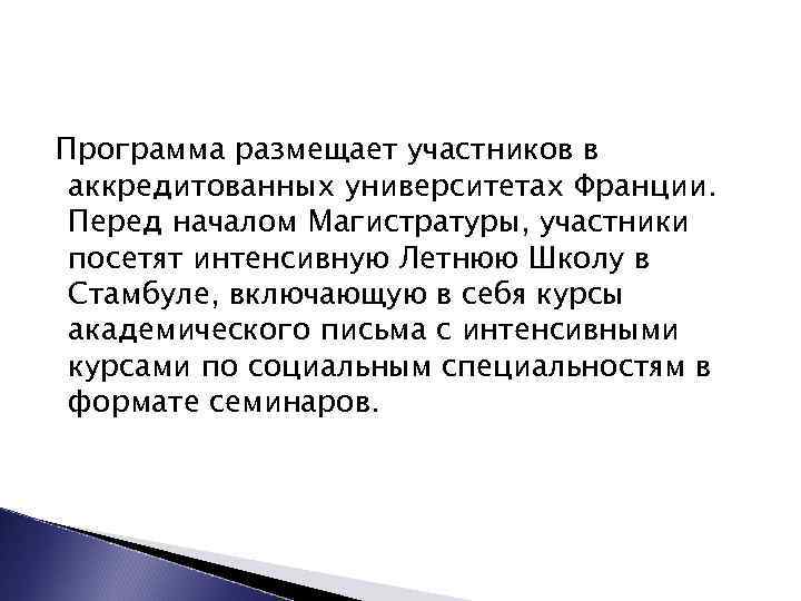 Программа размещает участников в аккредитованных университетах Франции. Перед началом Магистратуры, участники посетят интенсивную Летнюю
