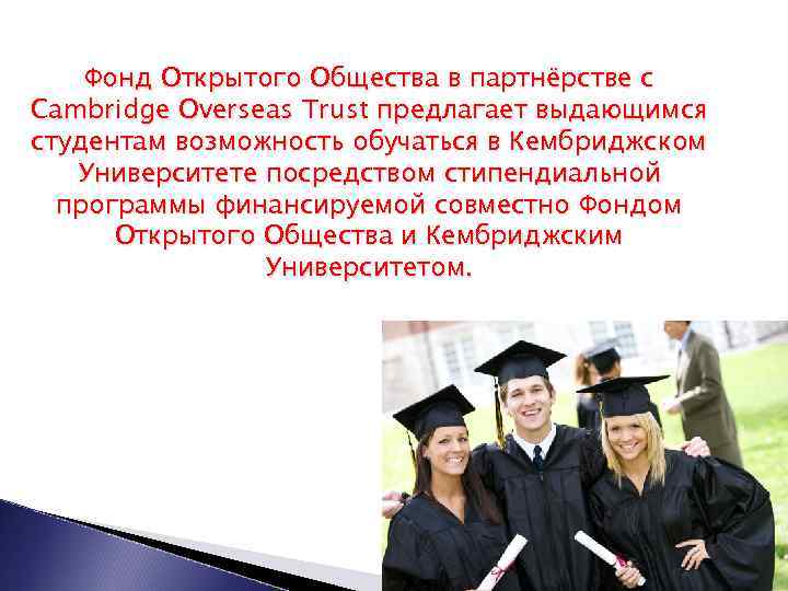 Фонд Открытого Общества в партнёрстве с Cambridge Overseas Trust предлагает выдающимся студентам возможность обучаться