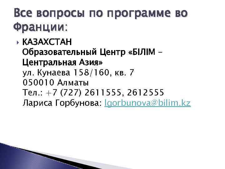 Все вопросы по программе во Франции: КАЗАХСТАН Образовательный Центр «БIЛIМ – Центральная Азия» ул.