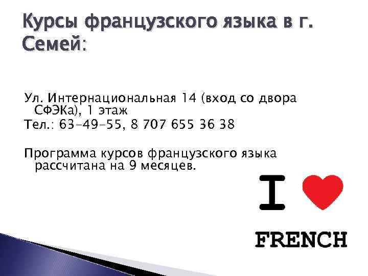 Курсы французского языка в г. Семей: Ул. Интернациональная 14 (вход со двора СФЭКа), 1