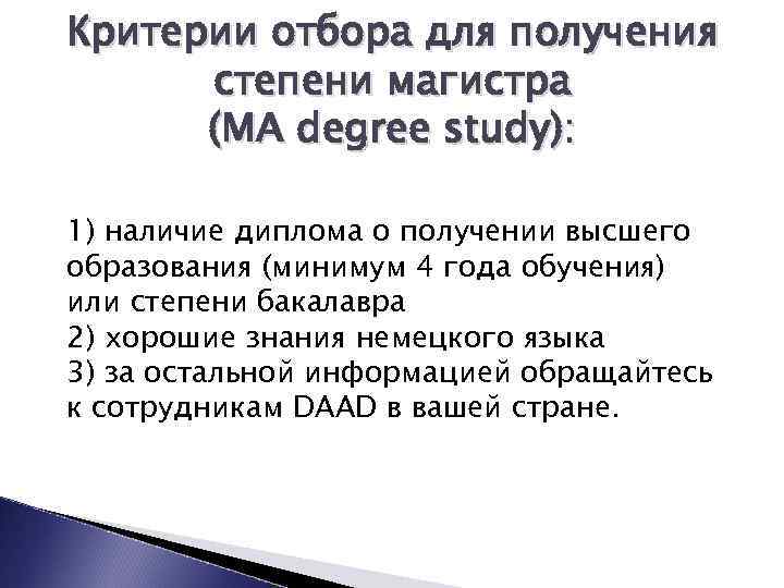 Критерии отбора для получения степени магистра (MA degree study): 1) наличие диплома о получении