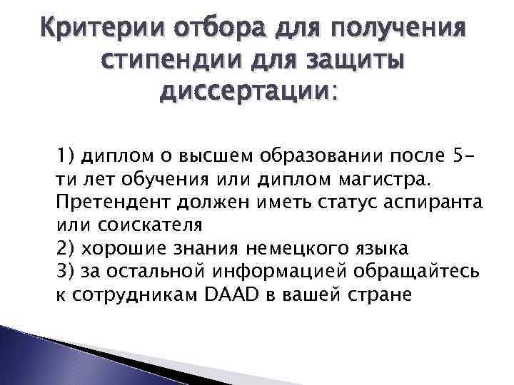 Критерии отбора для получения стипендии для защиты диссертации: 1) диплом о высшем образовании после