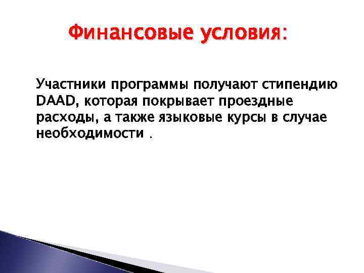 Финансовые условия: Участники программы получают стипендию DAAD, которая покрывает проездные расходы, а также языковые