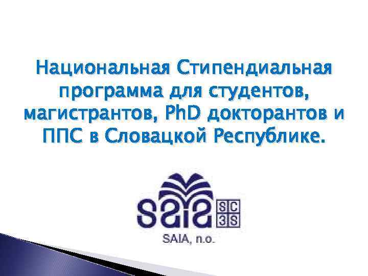 Национальная Стипендиальная программа для студентов, магистрантов, Ph. D докторантов и ППС в Словацкой Республике.