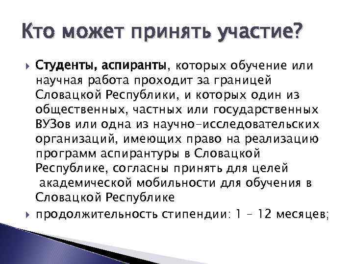 Кто может принять участие? Студенты, аспиранты, которых обучение или научная работа проходит за границей