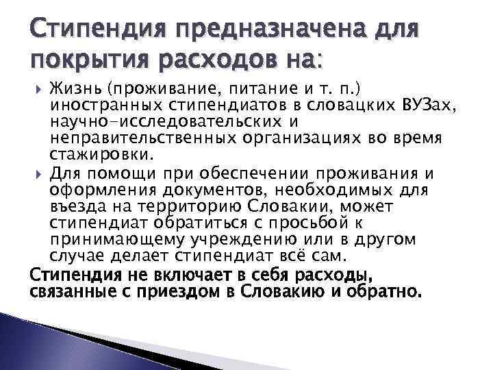 Стипендия предназначена для покрытия расходов на: Жизнь (проживание, питание и т. п. ) иностранных