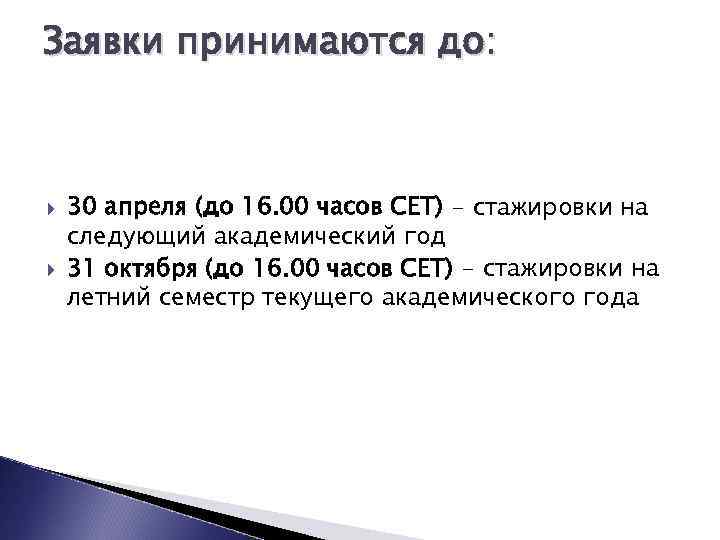 Заявки принимаются до: 30 апреля (до 16. 00 часов CET) - стажировки на следующий